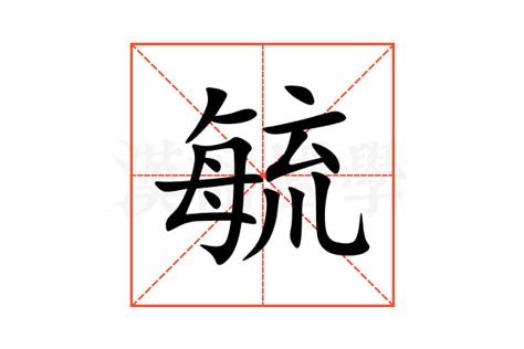 毓造詞|毓字的意思